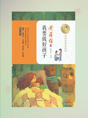 cover image of 我要做好孩子